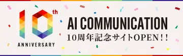 AI COMMUNICATION10周年記念サイトへのバナーです