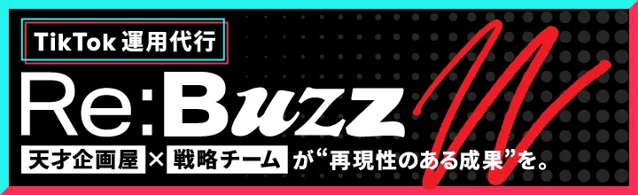 TikTok運用代行 Re:Buzz　天才企画屋×戦略チームが”再現性のある成果”を。