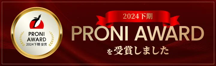2024下期 PRONI AWARDを受賞しました