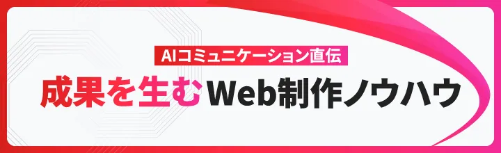 AIコミュニケーション直伝 成果を生むWeb制作ノウハウ