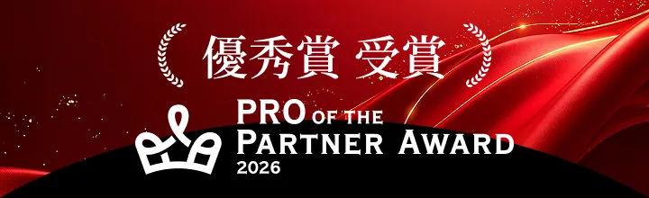 PRO OF THE PARTNER AWARD2026 優秀賞受賞