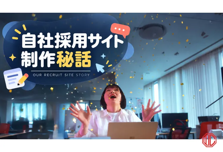 【自社採用サイト秘話】応募数122%に！AICの採用担当が指揮したサイトリニューアルの裏側