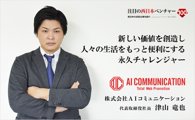 株式会社AIコミュニケーション 代表取締役社長 津山竜也